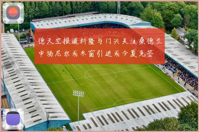 德天空报道科隆与门兴关注桑德兰中场尼尔或冬窗引进或今夏免签