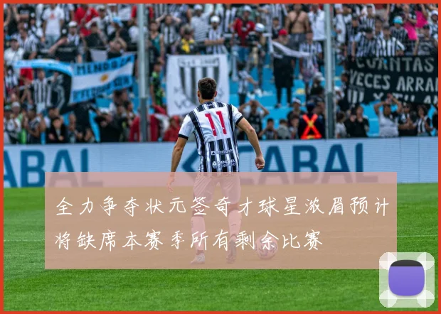 全力争夺状元签奇才球星浓眉预计将缺席本赛季所有剩余比赛