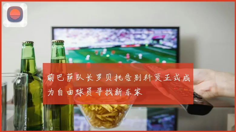 前巴萨队长罗贝托告别科莫正式成为自由球员寻找新东家