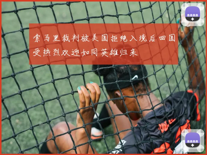 索马里裁判被美国拒绝入境后回国受热烈欢迎如同英雄归来