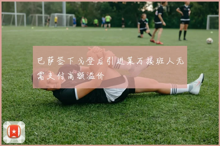 巴萨签下戈登后引进莱万接班人无需支付高额溢价