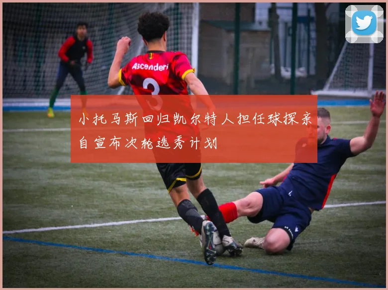 小托马斯回归凯尔特人担任球探亲自宣布次轮选秀计划