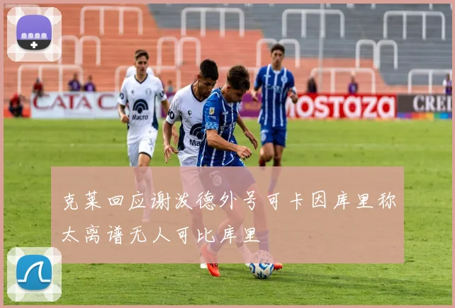 克莱回应谢泼德外号可卡因库里称太离谱无人可比库里