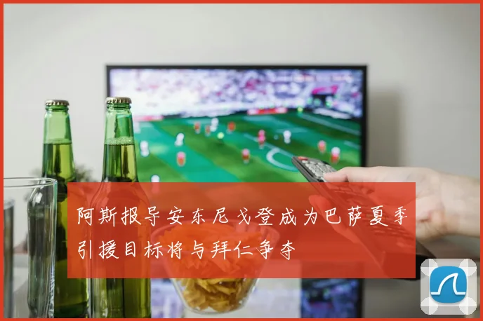 阿斯报导安东尼戈登成为巴萨夏季引援目标将与拜仁争夺
