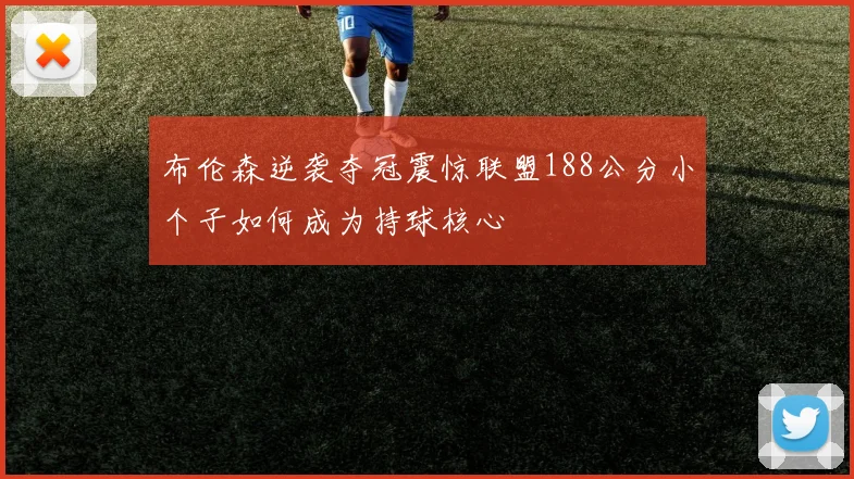 布伦森逆袭夺冠震惊联盟188公分小个子如何成为持球核心